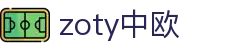 zoty中欧·(中国有限公司)官方网站